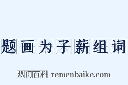 题画为子薪组词是什么意思的图片